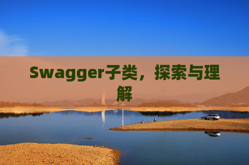 Swagger子类，探索与理解
