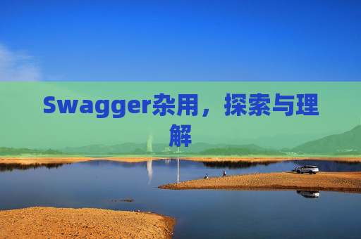 Swagger杂用，探索与理解