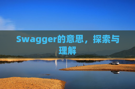Swagger的意思，探索与理解