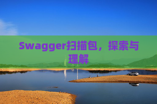 Swagger扫描包，探索与理解